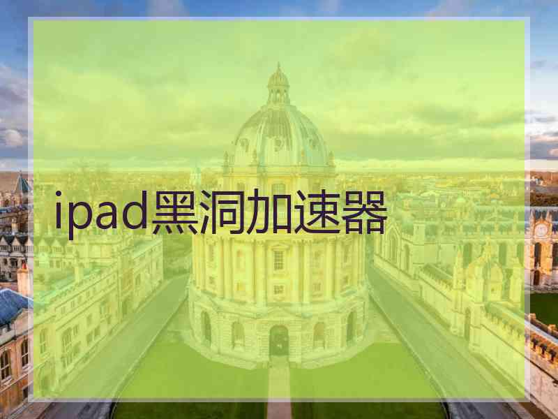 ipad黑洞加速器