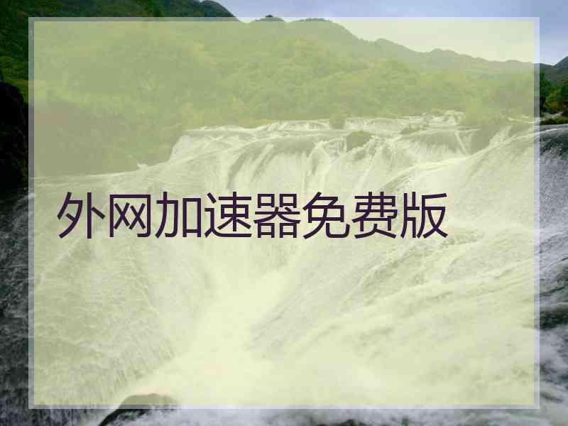 外网加速器免费版