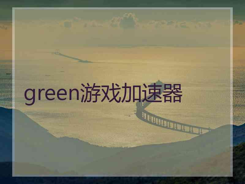 green游戏加速器