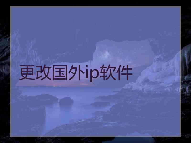 更改国外ip软件