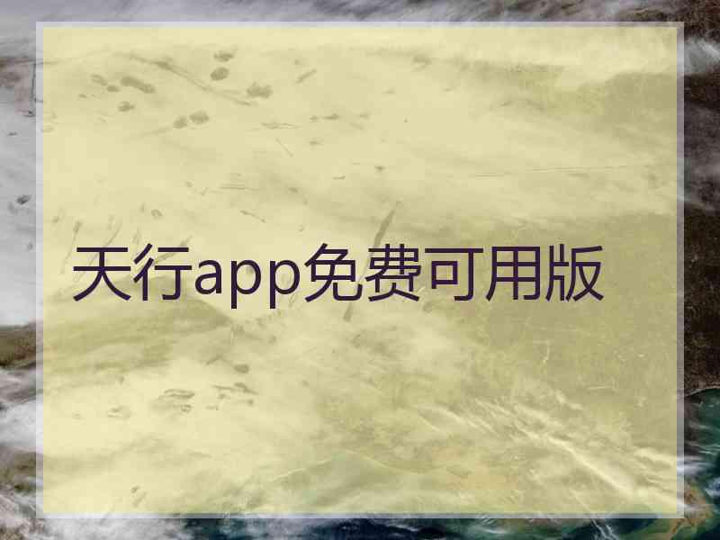 天行app免费可用版