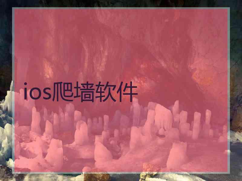 ios爬墙软件