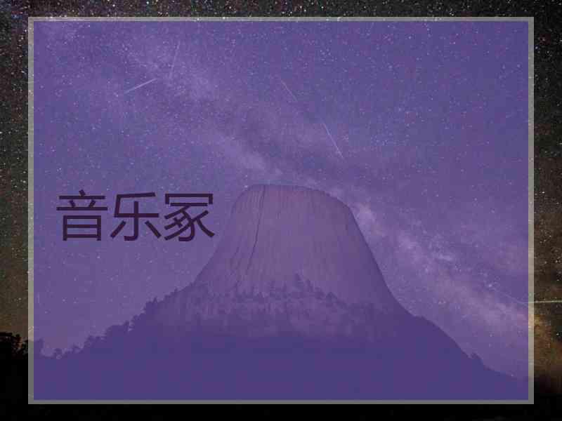 音乐冢