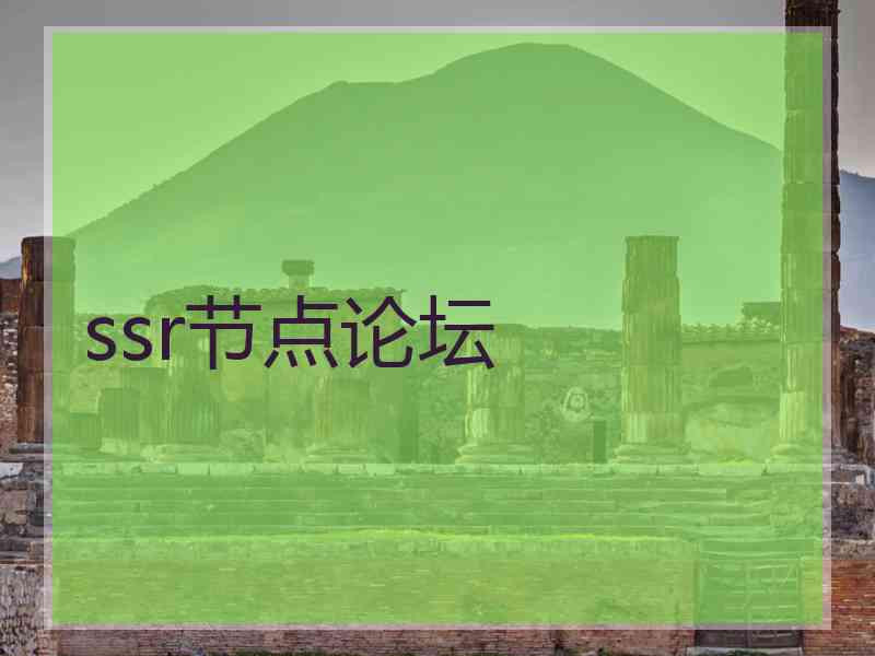ssr节点论坛