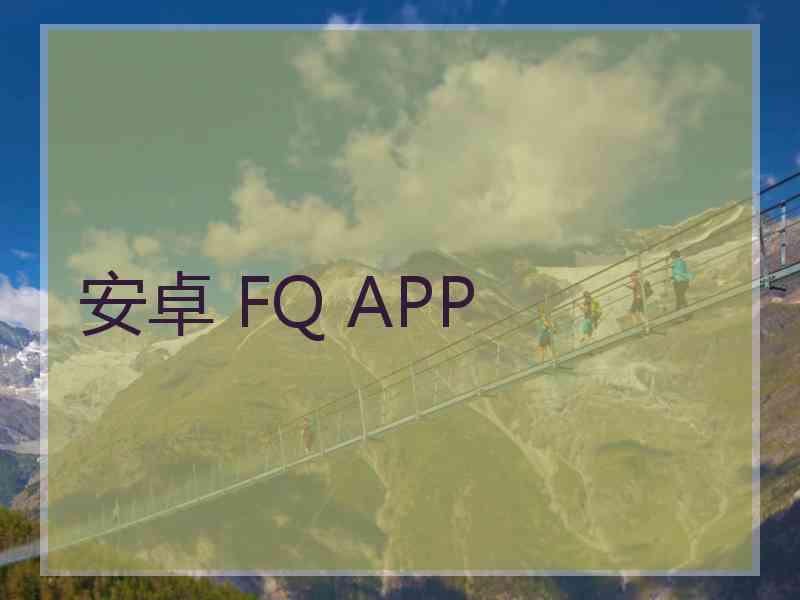安卓 FQ APP