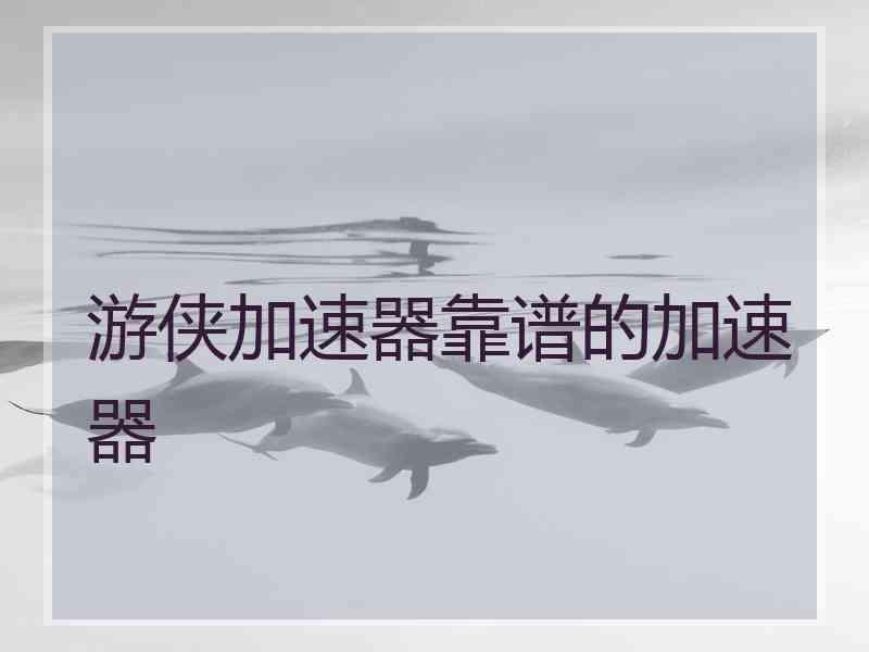 游侠加速器靠谱的加速器