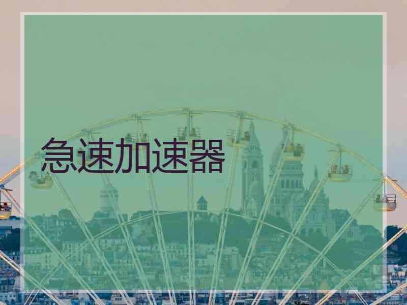急速加速器