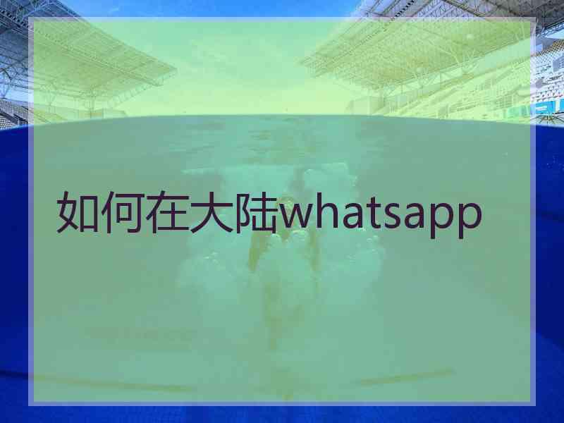 如何在大陆whatsapp