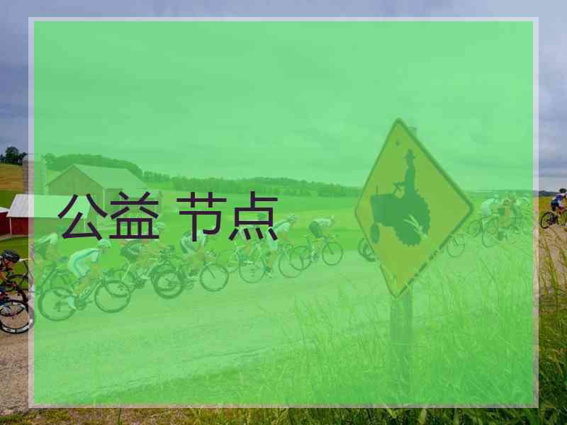 公益 节点