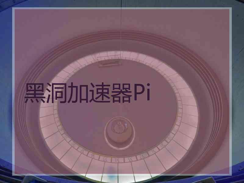 黑洞加速器Pi