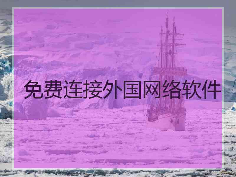 免费连接外国网络软件