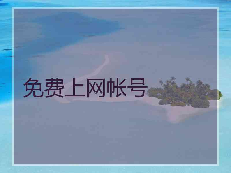 免费上网帐号