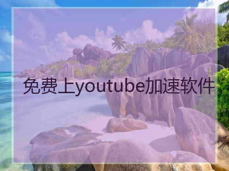 免费上youtube加速软件