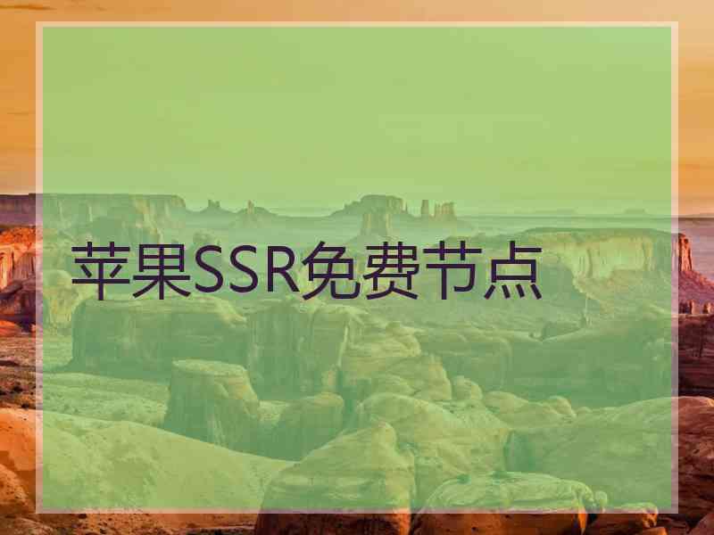 苹果SSR免费节点