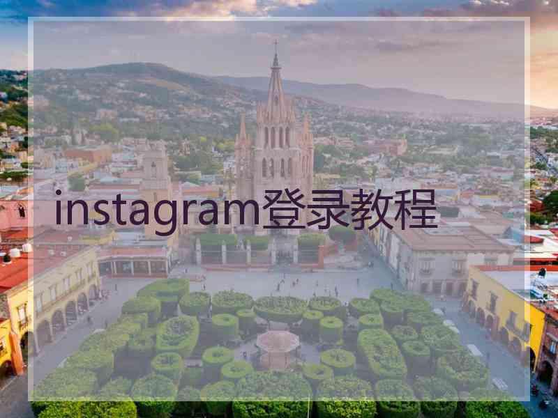 instagram登录教程
