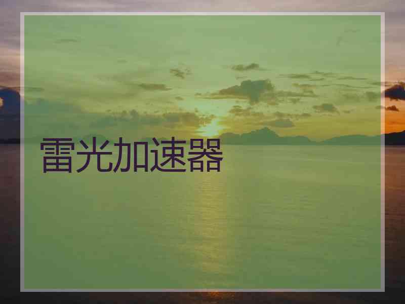 雷光加速器