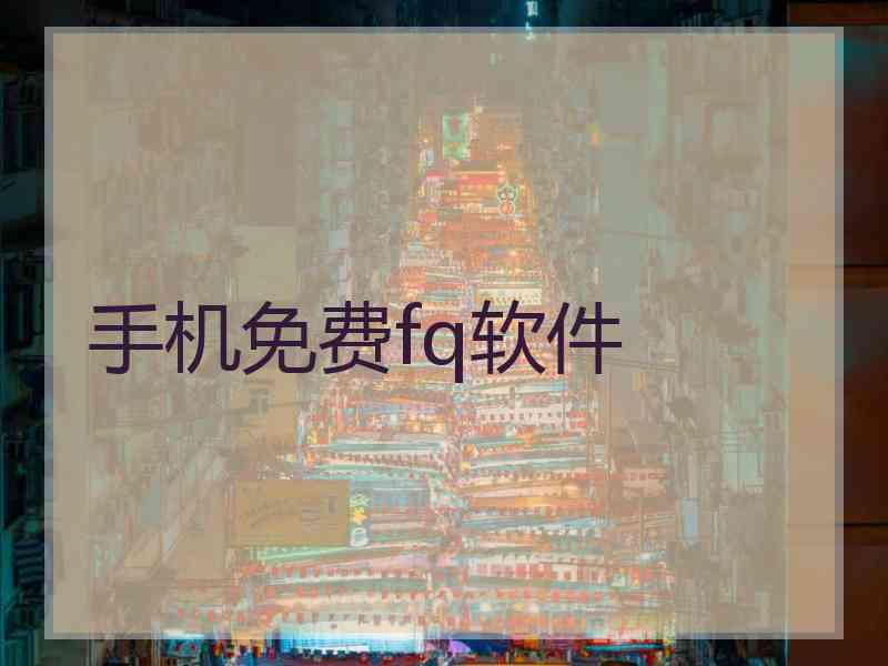 手机免费fq软件