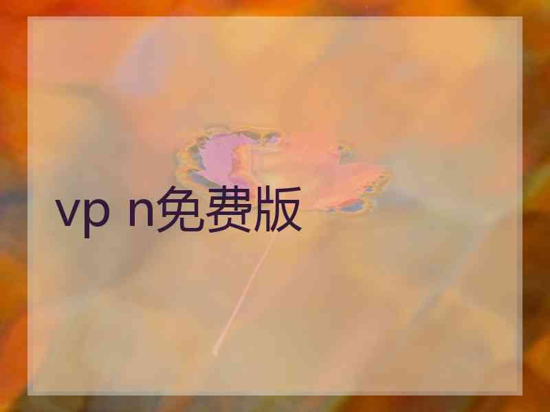 vp n免费版