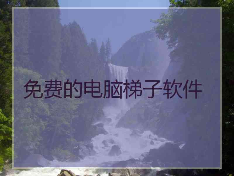 免费的电脑梯子软件