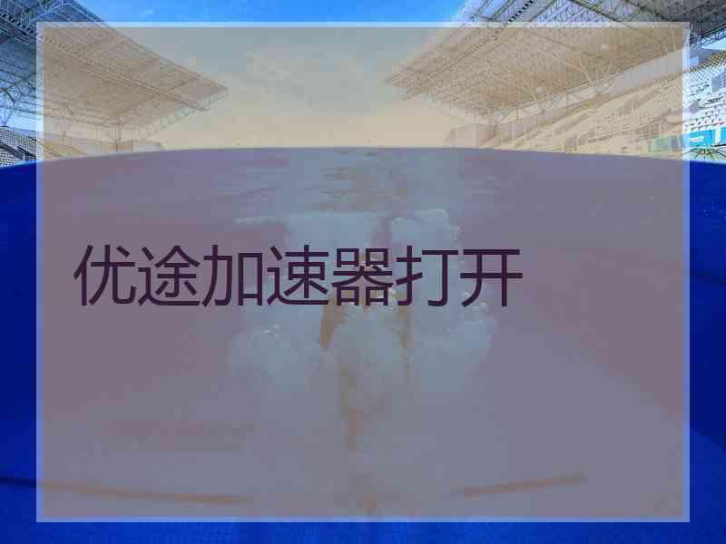 优途加速器打开