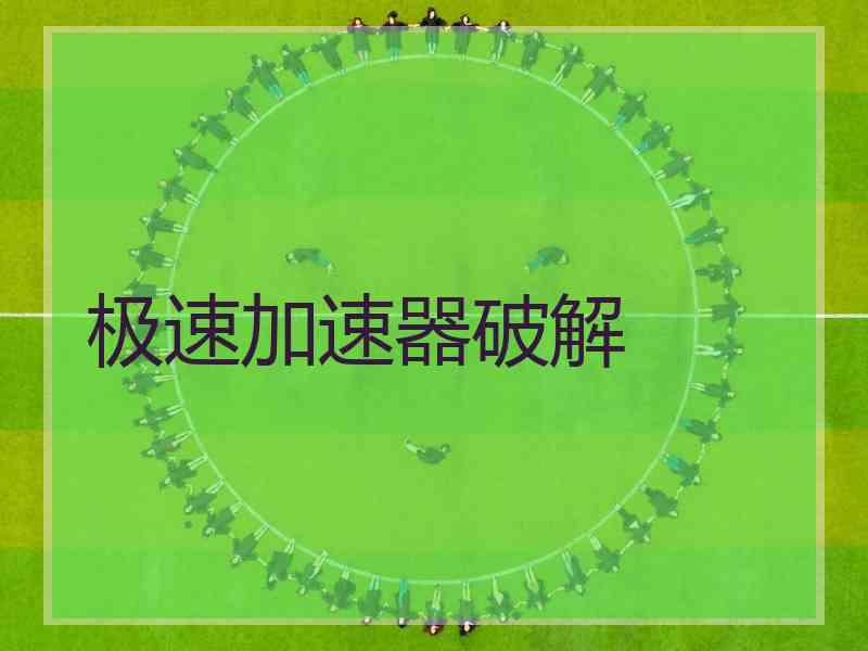 极速加速器破解