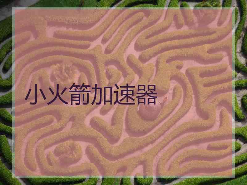 小火箭加速器
