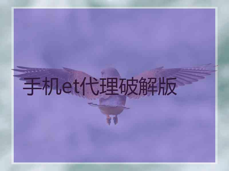 手机et代理破解版