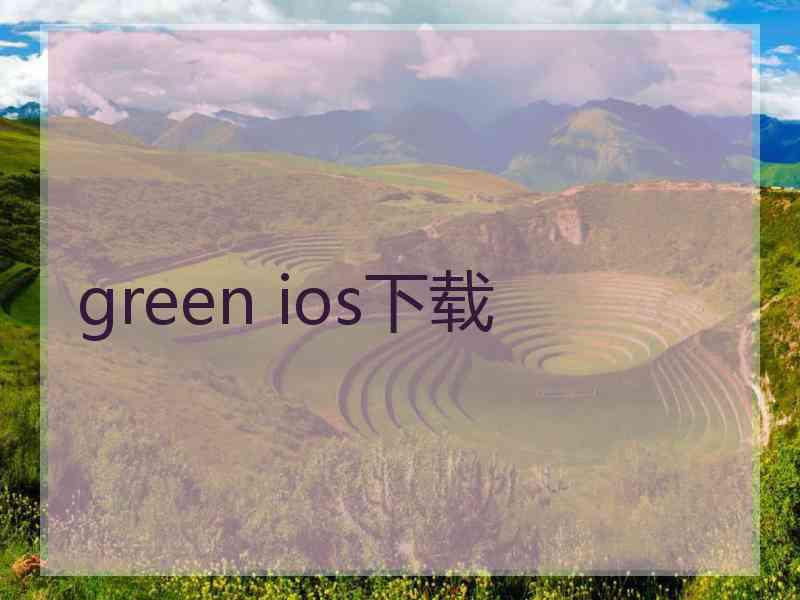 green ios下载