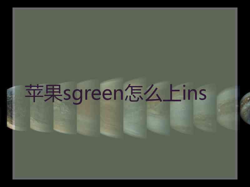 苹果sgreen怎么上ins