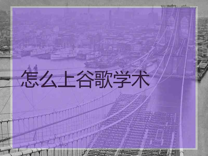 怎么上谷歌学术