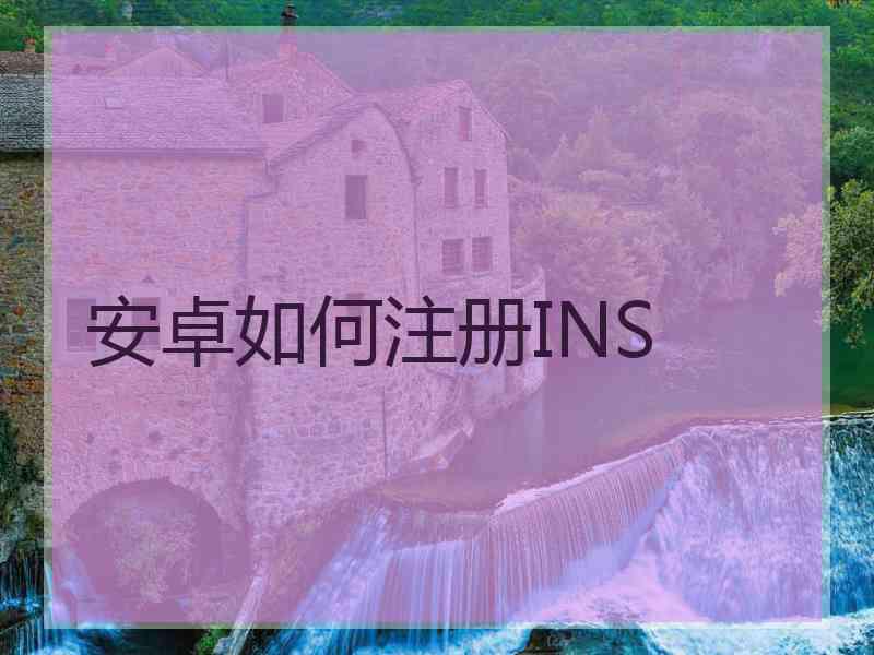 安卓如何注册INS