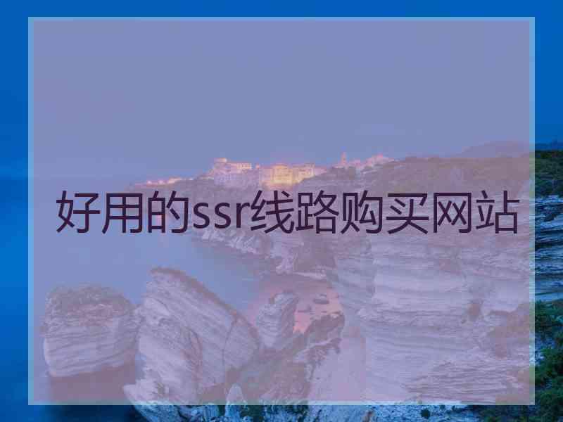 好用的ssr线路购买网站