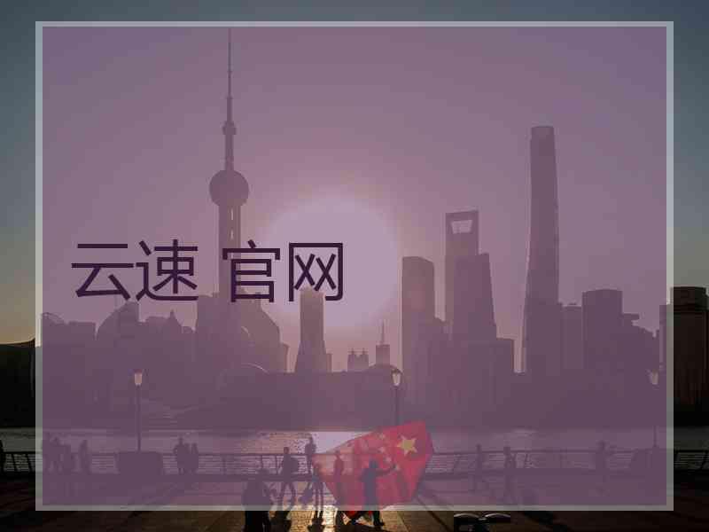 云速 官网