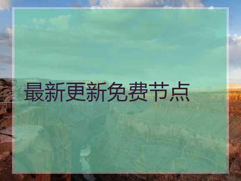 最新更新免费节点