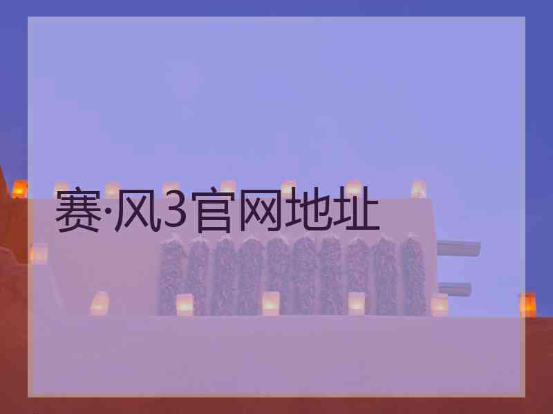 赛·风3官网地址