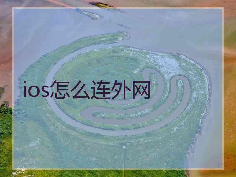 ios怎么连外网