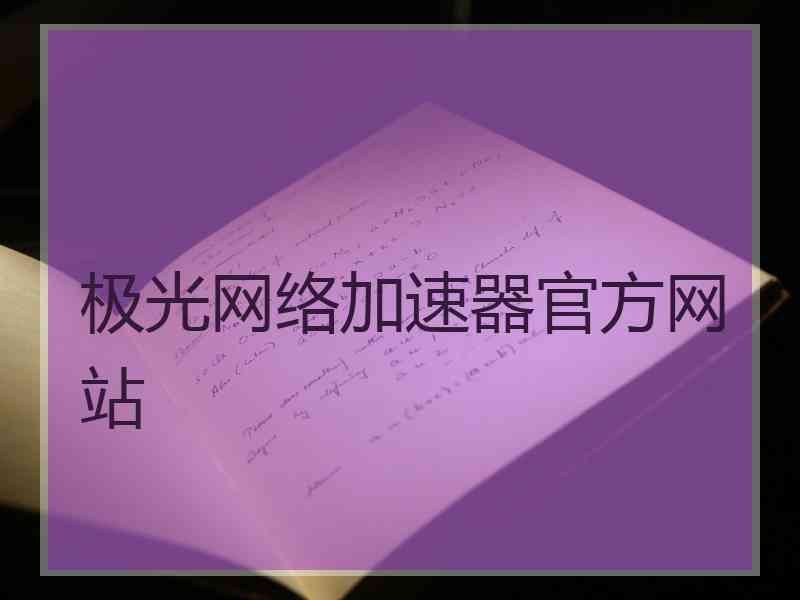 极光网络加速器官方网站