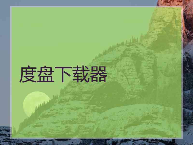度盘下载器