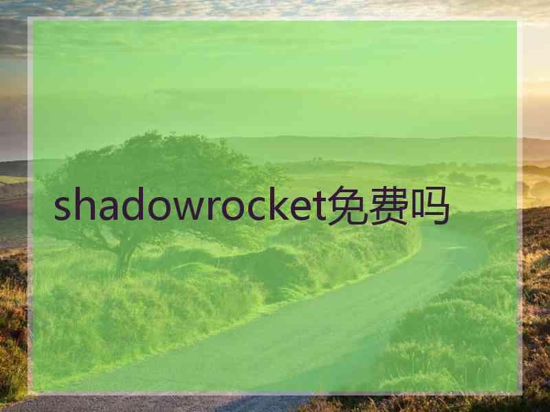 shadowrocket免费吗