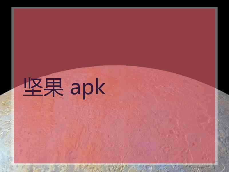 坚果 apk