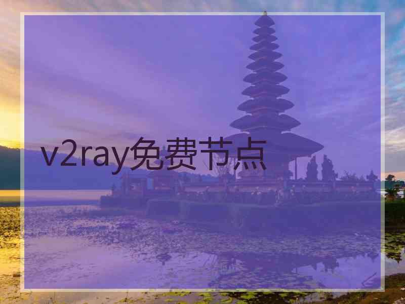 v2ray免费节点