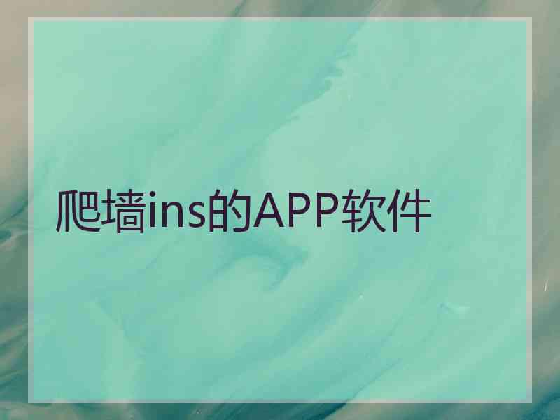 爬墙ins的APP软件
