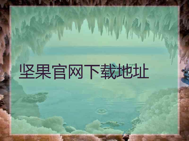坚果官网下载地址