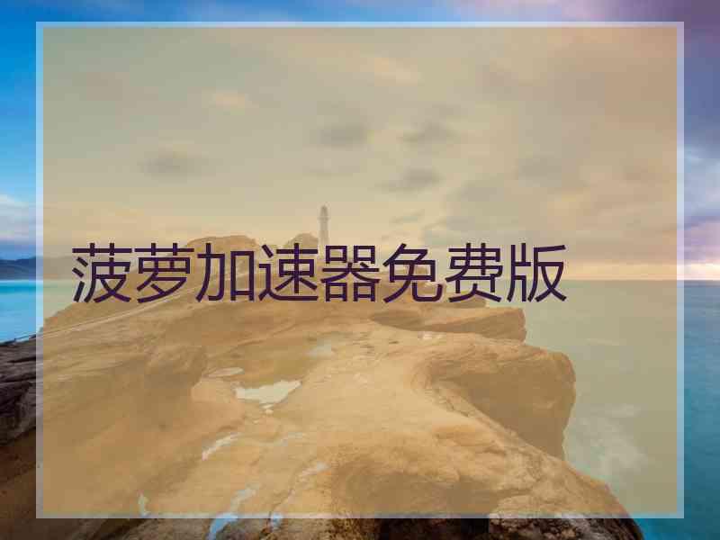 菠萝加速器免费版