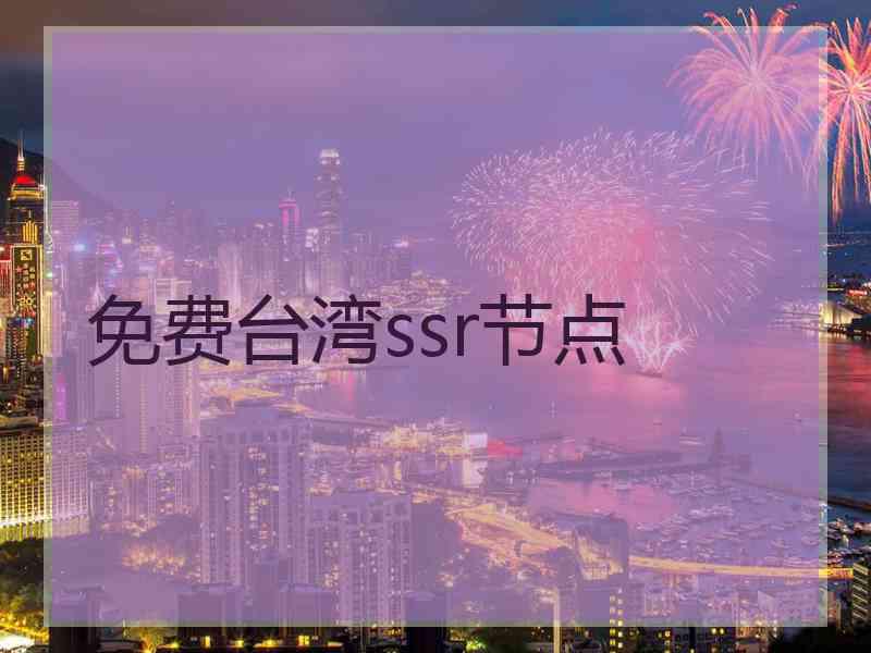 免费台湾ssr节点