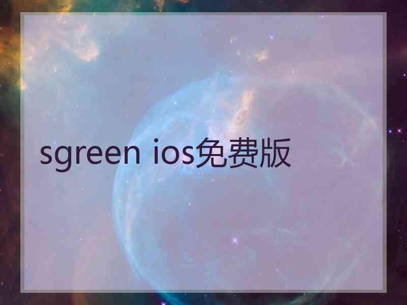 sgreen ios免费版