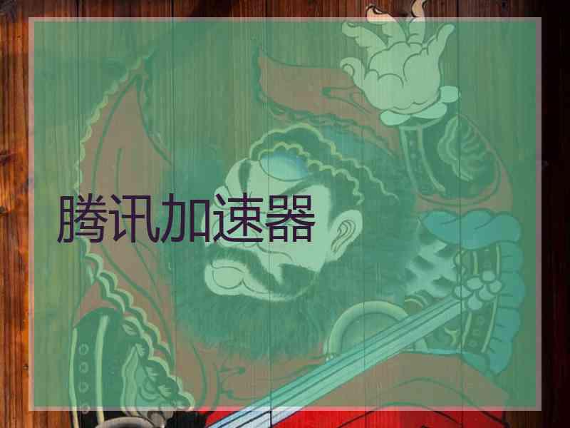 腾讯加速器