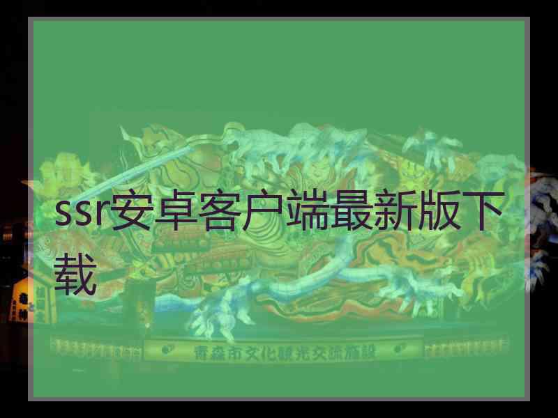 ssr安卓客户端最新版下载