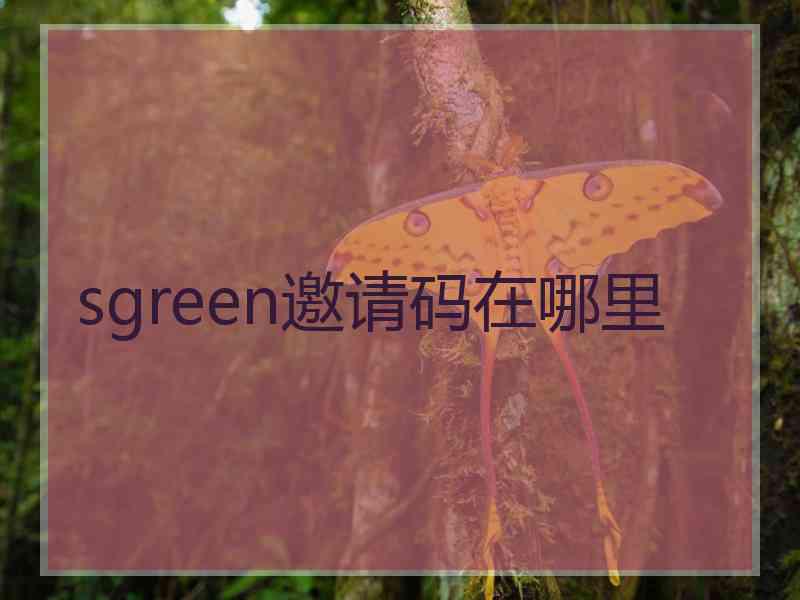 sgreen邀请码在哪里