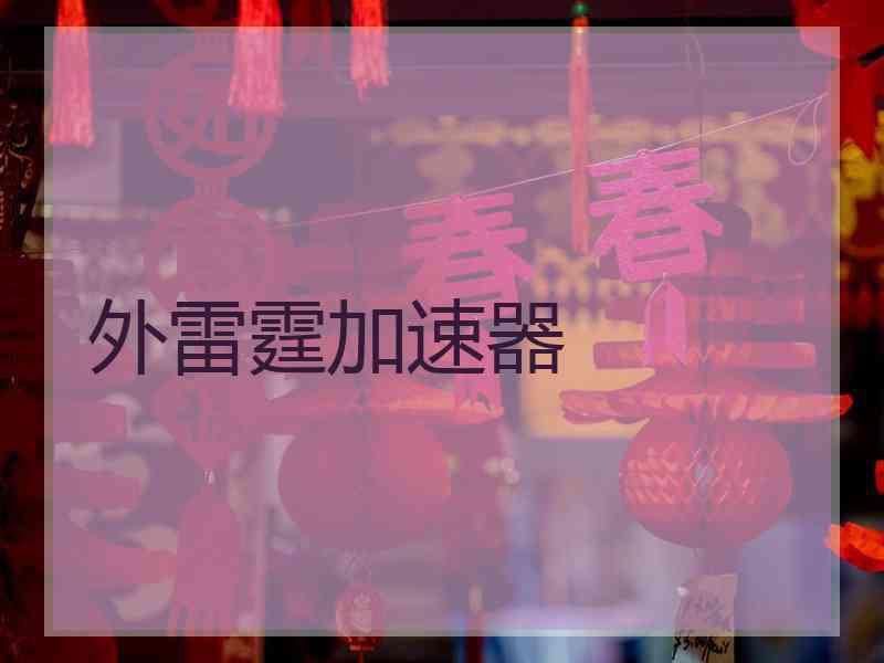 外雷霆加速器